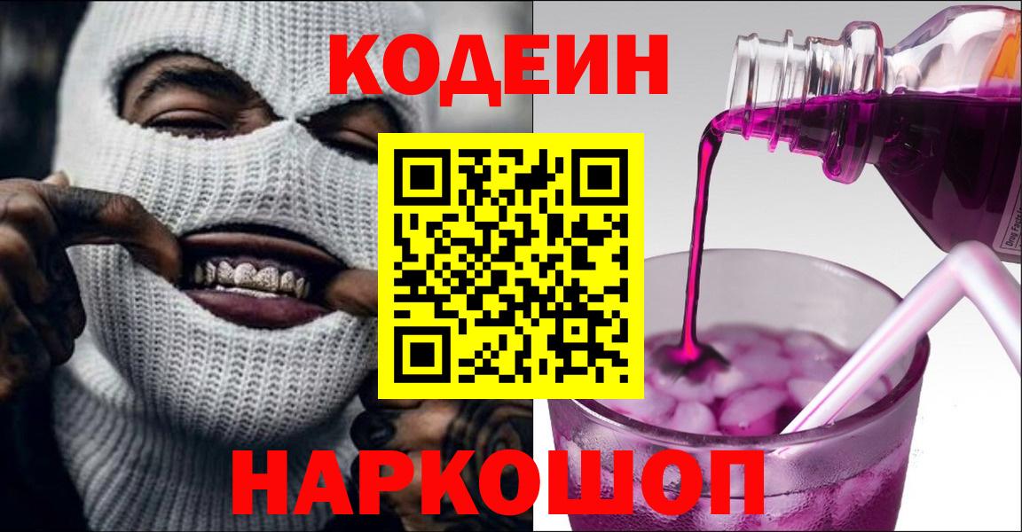 Кодеиновый сироп Lean напиток Lean (лин)  Codein Purple Drank  Вход с VPN  Нижнекамск 